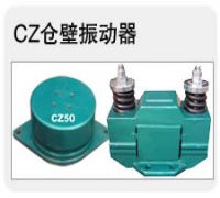 CZ50電磁倉壁振動(dòng)器 倉壁振動(dòng)器CZ-5
