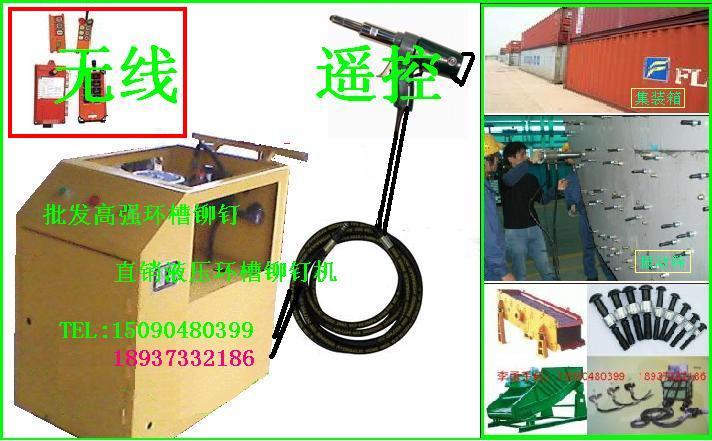 遙控液壓環(huán)槽鉚釘機，液壓拉鉚槍，環(huán)槽鉚釘機,振動篩推薦環(huán)槽鉚釘機