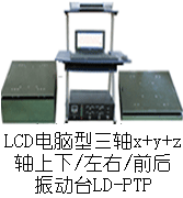 LD-PTP 吸合式電磁振動(dòng)臺(tái)