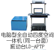LD-APTP 吸合式電磁振動(dòng)臺(tái)