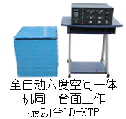 LD-XTP 吸合式電磁振動(dòng)臺(tái)