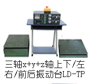 LD-TB(純調(diào)頻)三軸吸合式電磁振動臺