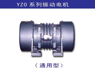 YZO系列振動電機
