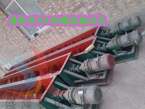 U型螺旋輸送機-飼料螺旋輸送機-