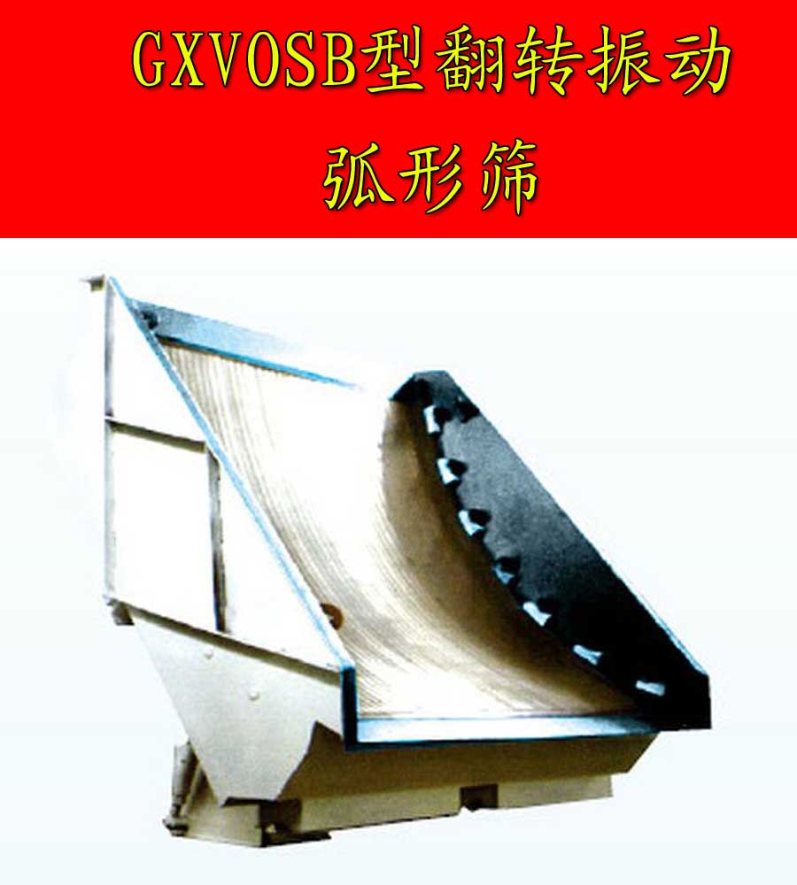 GXVOSB翻轉(zhuǎn)振動弧形篩