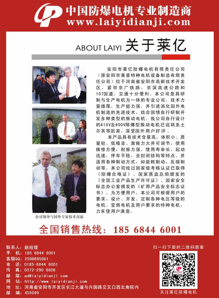 安陽萊億專注防爆振動電機(jī)30年,專業(yè)生產(chǎn)防爆電機(jī),防爆振動電機(jī),礦用防爆電機(jī),礦用防爆振動電機(jī),YBZU礦用防爆電機(jī),YBZU防爆振動電機(jī),礦井用防爆電機(jī),工廠用防爆電機(jī),化工用防爆電機(jī),粉塵防爆電機(jī),粉塵防爆振動電機(jī),BZD防爆振動電機(jī),立式防爆電機(jī),BZDL立式防爆振動電機(jī),倉壁振動器,防爆倉壁振動器,安陽防爆電機(jī),振動設(shè)備,振動電機(jī),特種電機(jī),氫氣乙炔防爆電機(jī),有礦用產(chǎn)品安全標(biāo)志證書、全國工業(yè)產(chǎn)品生產(chǎn)許可證、防爆合格證齊全。銷售熱線：18568446001官網(wǎng)www.laiyidianji.com