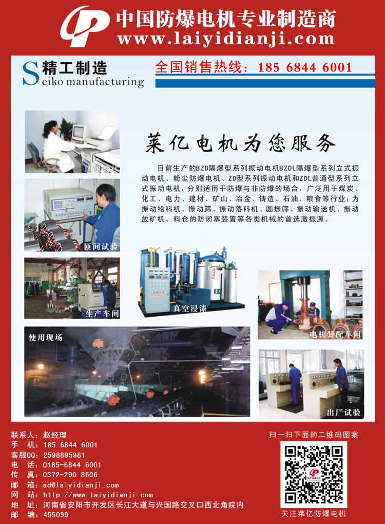 安陽萊億專注防爆振動電機(jī)30年,專業(yè)生產(chǎn)防爆電機(jī),防爆振動電機(jī),礦用防爆電機(jī),礦用防爆振動電機(jī),YBZU礦用防爆電機(jī),YBZU防爆振動電機(jī),礦井用防爆電機(jī),工廠用防爆電機(jī),化工用防爆電機(jī),粉塵防爆電機(jī),粉塵防爆振動電機(jī),BZD防爆振動電機(jī),立式防爆電機(jī),BZDL立式防爆振動電機(jī),倉壁振動器,防爆倉壁振動器,安陽防爆電機(jī),振動設(shè)備,振動電機(jī),特種電機(jī),氫氣乙炔防爆電機(jī),有礦用產(chǎn)品安全標(biāo)志證書、全國工業(yè)產(chǎn)品生產(chǎn)許可證、防爆合格證齊全。銷售熱線：18568446001官網(wǎng)www.laiyidianji.com