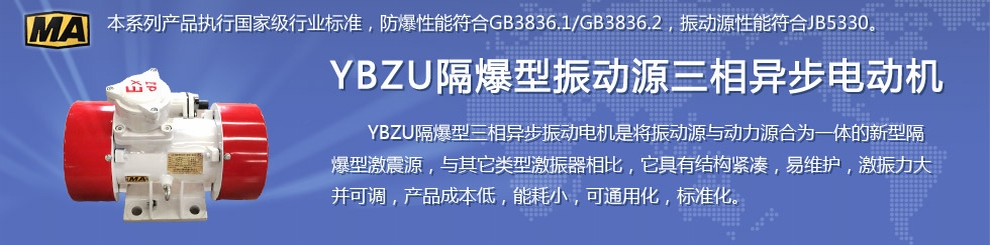 安陽萊億專注防爆振動電機(jī)30年,專業(yè)生產(chǎn)防爆電機(jī),防爆振動電機(jī),礦用防爆電機(jī),礦用防爆振動電機(jī),YBZU礦用防爆電機(jī),YBZU防爆振動電機(jī),礦井用防爆電機(jī),工廠用防爆電機(jī),化工用防爆電機(jī),粉塵防爆電機(jī),粉塵防爆振動電機(jī),BZD防爆振動電機(jī),立式防爆電機(jī),BZDL立式防爆振動電機(jī),倉壁振動器,防爆倉壁振動器,安陽防爆電機(jī),振動設(shè)備,振動電機(jī),特種電機(jī),氫氣乙炔防爆電機(jī),有礦用產(chǎn)品安全標(biāo)志證書、全國工業(yè)產(chǎn)品生產(chǎn)許可證、防爆合格證齊全。銷售熱線：18568446001官網(wǎng)www.laiyidianji.com