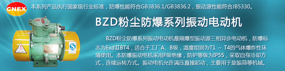 安陽萊億專注防爆振動電機(jī)30年,專業(yè)生產(chǎn)防爆電機(jī),防爆振動電機(jī),礦用防爆電機(jī),礦用防爆振動電機(jī),YBZU礦用防爆電機(jī),YBZU防爆振動電機(jī),礦井用防爆電機(jī),工廠用防爆電機(jī),化工用防爆電機(jī),粉塵防爆電機(jī),粉塵防爆振動電機(jī),BZD防爆振動電機(jī),立式防爆電機(jī),BZDL立式防爆振動電機(jī),倉壁振動器,防爆倉壁振動器,安陽防爆電機(jī),振動設(shè)備,振動電機(jī),特種電機(jī),氫氣乙炔防爆電機(jī),有礦用產(chǎn)品安全標(biāo)志證書、全國工業(yè)產(chǎn)品生產(chǎn)許可證、防爆合格證齊全。銷售熱線：18568446001官網(wǎng)www.laiyidianji.com