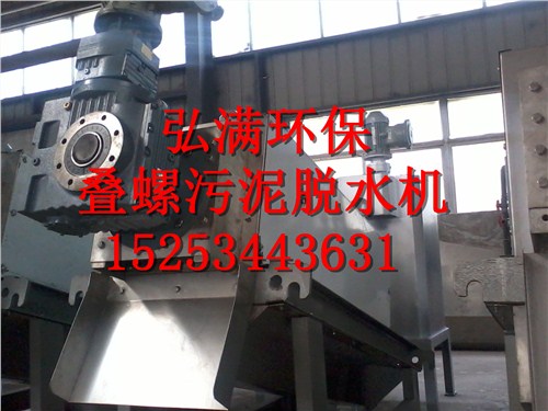 宜興市弘滿環(huán)?？萍加邢薰?疊螺污泥脫水機(jī),疊螺式污泥脫水機(jī)