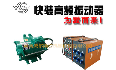 1.5KW高頻振動器ZF75-150快裝式振動器1.5KW橋梁推薦380V附著式混凝土推薦