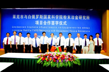 萊蕪市與白俄羅斯國家科學院粉末冶金研究所項目合作簽字