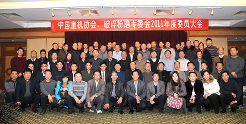 中國(guó)重機(jī)協(xié)會(huì)破碎粉磨專業(yè)委員會(huì)召開2011年度會(huì)員大會(huì)