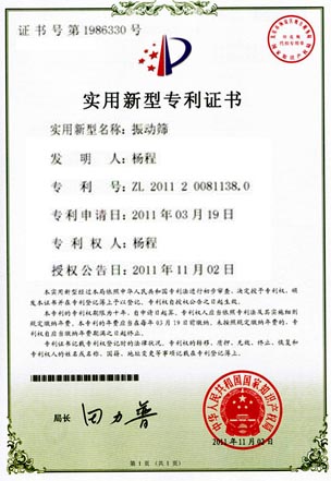 振動(dòng)篩專(zhuān)利證書(shū)
