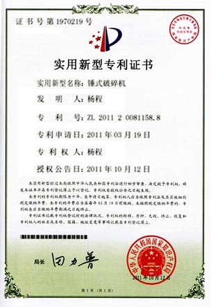 錘式破碎機(jī)專(zhuān)利證書(shū)