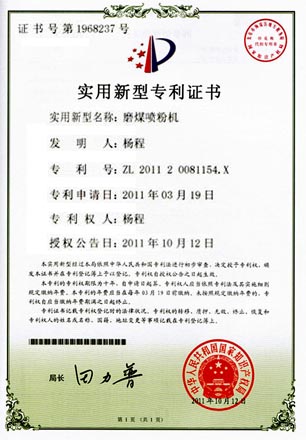 磨煤噴粉機(jī)專(zhuān)利證書(shū)