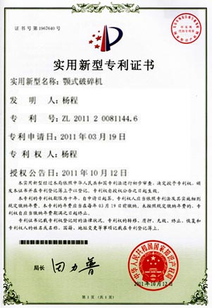 顎式破碎機(jī)專(zhuān)利證書(shū)