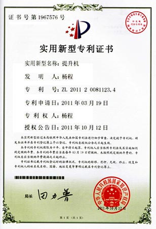 提升機(jī)專(zhuān)利證書(shū)