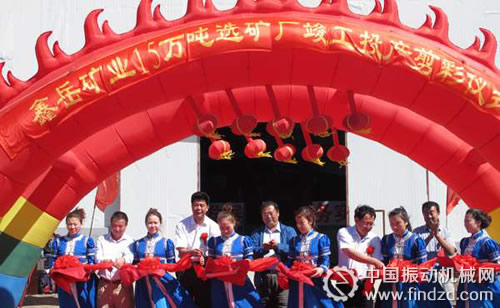 呼倫貝爾鑫岳礦業(yè)15萬(wàn)噸選礦廠竣工投產(chǎn)
