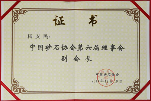 山美礦機楊安民被選舉成為中國砂石協(xié)會理事會副會長