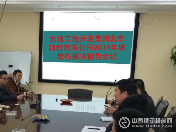 大地工程開發(fā)集團(tuán)北京銷售有限公司裝備板塊召開2015年度銷售會(huì)議