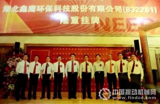 湖北鑫鷹環(huán)保科技股份有限公司成功在新三板掛牌上市