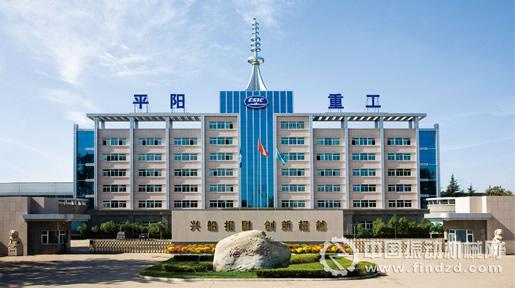     山西平陽重工機械有限責任公司（簡稱平陽重工）前身為山西平陽機械廠，始建于1955年，為國家“一五”期間156個重點建設(shè)工程項目之一。企業(yè)占地面積126萬平方米，現(xiàn)有員工4100余人，資產(chǎn)總額42.97億元，是國家研制生產(chǎn)各類先進精密機械、電子產(chǎn)品的大型現(xiàn)代化企業(yè)，國家液壓支架及高端支架定點研制生產(chǎn)基地。  先后研制生產(chǎn)了支撐高度0.7～7.2米，工作阻力2000～18000kN的400余種架型的高端和普通液壓支架60000多架。市場分布在山西、陜西、內(nèi)蒙古、遼寧、黑龍江、山東、安徽、甘肅等全國主要產(chǎn)煤區(qū)，裝備了30多家大型煤炭企業(yè)的450余個綜采工作面。平陽重工具備年產(chǎn)液壓支架6000架的能力，并達到50億元產(chǎn)值的液壓支架年總裝能力；同時具備生產(chǎn)高端液壓支架和出口型液壓支架的能力；公司具有液壓支架的自主設(shè)計能力和電液控制系統(tǒng)閥的設(shè)計能力；自主設(shè)計、生產(chǎn)制造的擁有自主知識產(chǎn)權(quán)的液壓支架電液控制系統(tǒng)閥組，使平陽重工具備了生產(chǎn)制造設(shè)計高端液壓支架完全國產(chǎn)化的優(yōu)勢和能力；公司建造的2.2萬平方米國內(nèi)最大的液壓支架總裝專業(yè)廠房和20000kN液壓支架壓架試驗臺，使公司成為實力雄厚的液壓支架專業(yè)生產(chǎn)企業(yè)。公司入選中國煤炭機械工業(yè)50強企業(yè)，中國煤炭機械工業(yè)“雙十佳企業(yè)”。公司生產(chǎn)的液壓支架榮獲國家煤炭工業(yè)科技進步一等獎，被評為“山西省名牌產(chǎn)品”。