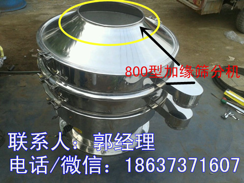 800型全不銹鋼加緣型篩機(jī).jpg